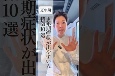 更年期症状が出やすい人の特徴10選 #更年期