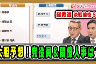 【注目の人事をいち早く予測】大胆予想！党役員＆閣僚人事は？ 2025/10/03放送＜後編＞
