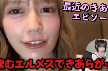 【イコラブ】諸橋沙夏 最近の齋藤樹愛羅エピソード〜飲むエルメス編〜【=LOVE（イコールラブ）】