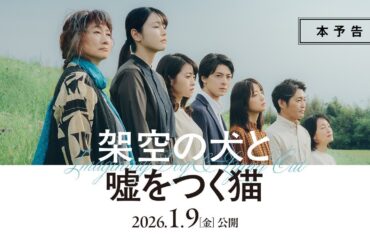 2026年1月9日(金)公開『架空の犬と嘘をつく猫』本予告