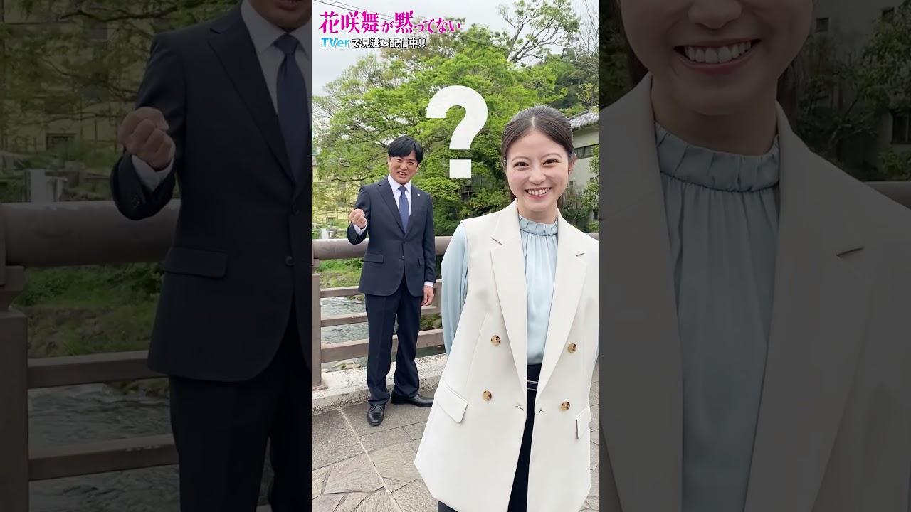 【TVer】毎週土曜21時~『#花咲舞が黙ってない』#TVer で無料配信中! #今田美桜 #劇団ひとり #2024春ドラマ #shorts 【TVer】毎週土曜21時~『#花咲舞が黙ってない』#TVer で無料配信中! #今田美桜 #劇団ひとり #2024春ドラマ #shorts