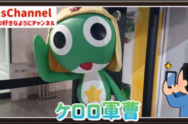 【🇯🇵旅日記】サンシャインシティ:ケロロ軍曹オフィシャルストア「ケロッ！とマート」
