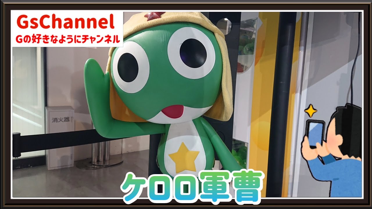 【🇯🇵旅日記】サンシャインシティ:ケロロ軍曹オフィシャルストア「ケロッ!とマート」 【🇯🇵旅日記】サンシャインシティ:ケロロ軍曹オフィシャルストア「ケロッ!とマート」