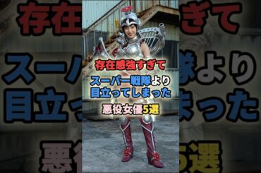 存在感強すぎてスーパー戦隊より目立ってしまった悪役女優5選 #女性有名人 #女性芸能人 #声優 #shortvideo #shorts #戸松遥 #朴璐美 #及川奈央 #山本梓