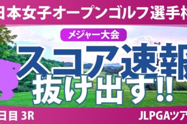 【メジャー】日本女子オープン 3日目 3R スコア速報 堀琴音 イミニョン 申ジエ 渡邉彩香 藤田さいき 天本ハルカ 古江彩佳 菅楓華 吉田鈴 青木瀬令奈 神谷そら 久世夏乃香