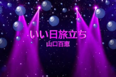 いい日旅立ち / 山口百恵　谷村新司　[歌える音源]  (歌詞あり　offvocal　ガイドメロディーなし　1978年　昭和　オフボーカル　家カラ　karaoke)