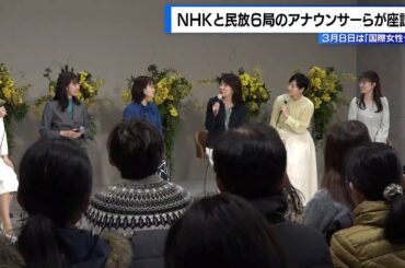 3月8日は「国際女性デー」NHKと民放6局のアナウンサーらが座談会