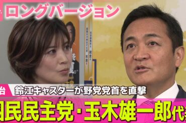 【ロングバージョン】 鈴江キャスターが野党党首を直撃#2　９月３０日(火)　国民民主党・玉木雄一郎代表