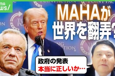 【MAHA】トランプ氏「解熱剤で自閉症リスク」に医学界激怒…背景に“ワクチン懐疑派”ケネディJr.氏か｜アベヒル