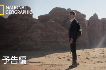 解明！アラビアの失われた秘宝「ナバテア王国」 – 予告編  | ナショジオ