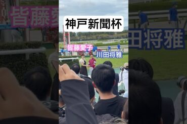 去ろうとして戻り、皆藤愛子さんと握手する川田将雅騎手👍　神戸新聞杯（GⅡ）表彰式🏆　阪神競馬場🏇