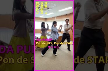 #浅草ラスボスおばあちゃん #堀田茜 【 #DAPUMP 「Pon de SKY, Pon de STAR」ダンス！】今夜8/16(土)23:40からフジテレビ・東海テレビ系全国ネットで放送！