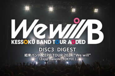 『結束バンド ZEPP TOUR 2024 “We will”（Zepp Haneda（TOKYO））』ダイジェスト映像｜『結束バンド TOUR “We will B”』BD&DVD 特典映像