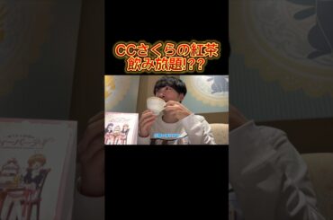 男二人でさくらちゃんのティーパーティに参加したら衝撃すぎた💥 #カードキャプターさくら #カードキャプターさくらカフェ #CCさくら #ccsakura #さくらと知世のティーパーティ