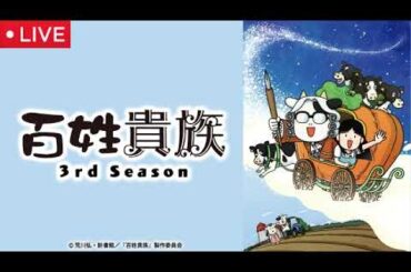 百姓貴族3期1話29話＜見逃し配信/無料/フル/再放送/3rdSeason/ライブ/リアルタイム＞「牛を飼う」2025年10月3日 LIVE FULL