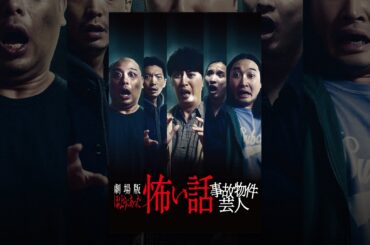 劇場版ほんとうにあった怖い話〜事故物件芸人〜