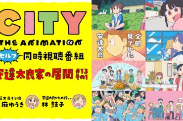 【同時視聴】『CITY THE ANIMATION』同時視聴番組・安達太良家の居間 #13 その1【天麻ゆうき・林 鼓子】