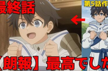 予想以上の結果を絶望的状況から叩き出してきた最終話『水属性の魔法使い』について【水属性の魔法使い】【アニメ】【評価】