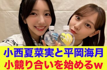 【日向坂46】小西夏菜実と平岡海月、小競り合いを始めるｗ【SHOWROOM】