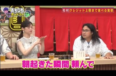 「あちこちオードリー」松村沙友理、異常な食欲でクレジットカード止められる
