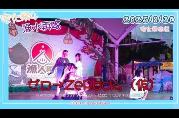 [2025宅化祭4 - 漁水再臨] ゼロ→ZeRock。(仮)『suicidose  秒殺ラストダンジョン  ピエロ  OOアイドル撲滅運動』