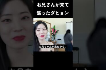 お兄さんが来て焦ったダヒョン #トゥワイス #twice #kpop