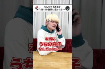 【コント】QuizKnockの親にオレオレ詐欺をしたらこうなる #Shorts