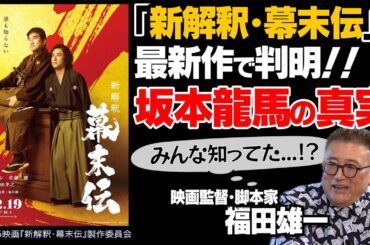 【橋本環奈＆広瀬アリス】ハンパない女優列伝｜【ムロツヨシ × 佐藤二朗】「新解釈・幕末伝」の楽しみ方｜【山崎賢人】アンダーニンジャ制作舞台裏｜福田式「笑い」の原点｜【福田雄一 × 馬場康夫】〈前編〉