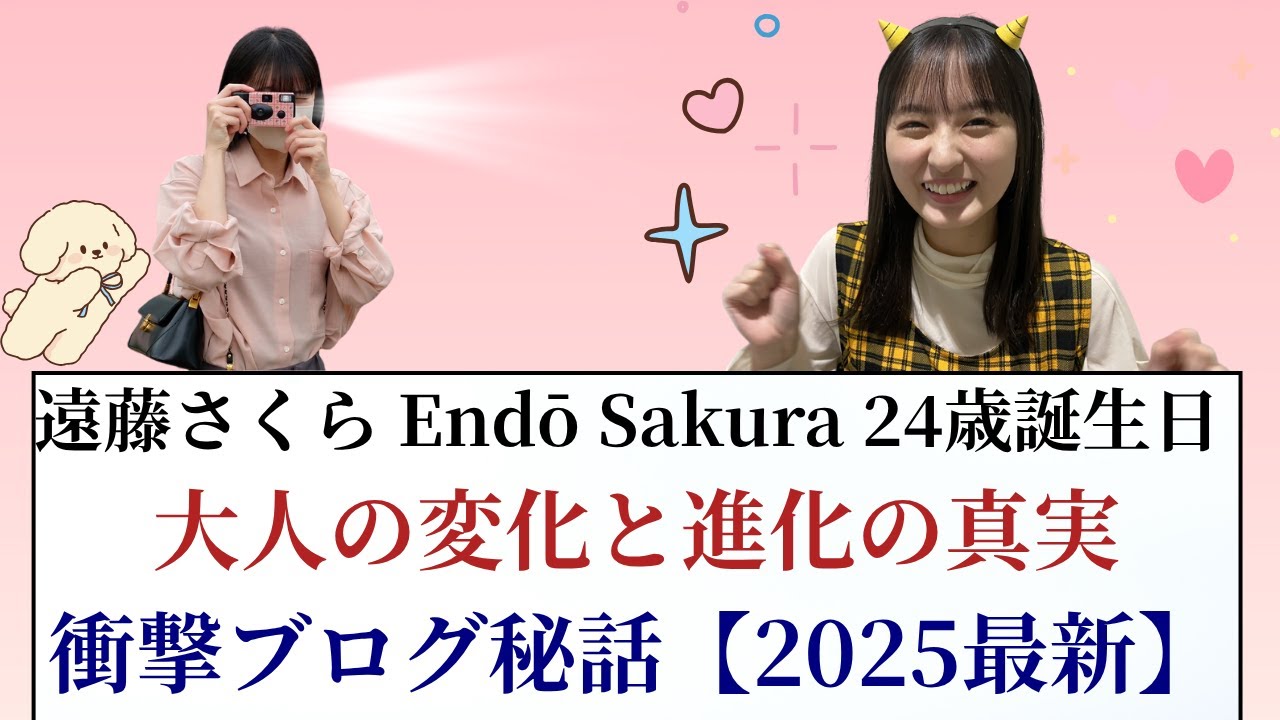 遠藤さくら Endō Sakura 24歳誕生日!大人の変化と衝撃ブログ秘話【2025最新】 遠藤さくら Endō Sakura 24歳誕生日!大人の変化と衝撃ブログ秘話【2025最新】