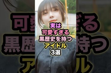 実は可愛すぎる黒歴史を持つアイドル3選 #藤吉夏鈴 #賀喜遥香 #平尾帆夏