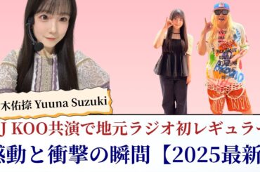 鈴木佑捺 Yuuna Suzuki DJ KOO共演で地元ラジオ初レギュラー！感動と衝撃の瞬間【2025最新】