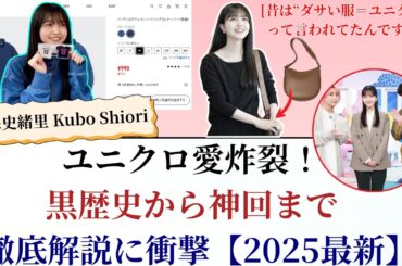 久保史緒里 Kubo Shiori ユニクロ愛炸裂！黒歴史から神回まで徹底解説に衝撃【2025最新】