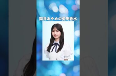 筒井あやめの愛用香水まとめてみた！