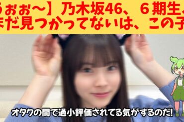 【うぉぉ～】乃木坂46、６期生、まだ見つかってないは、この子‼