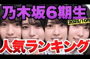 【2025年10月最新】乃木坂6期生人気ランキングTOP11！
