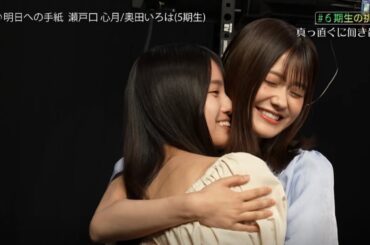 ハグで心を落ち着かせる奥田いろは×瀬戸口心月　乃木坂スター誕生！SIX　乃木坂46　5期生×6期生