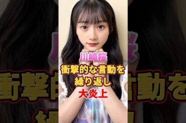川﨑桜 衝撃的な言動を繰り返し大炎上　#アイドル #雑学 #川﨑桜 #乃木坂46