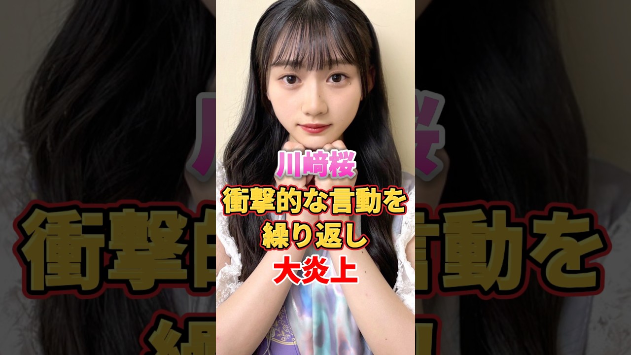 川﨑桜 衝撃的な言動を繰り返し大炎上 #アイドル #雑学 #川﨑桜 #乃木坂46 川﨑桜 衝撃的な言動を繰り返し大炎上 #アイドル #雑学 #川﨑桜 #乃木坂46
