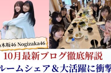 乃木坂46 Nogizaka46 10月最新ブログ徹底解説！ルームシェア＆大活躍に衝撃【2025最新】