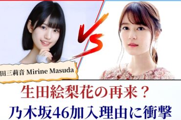 増田三莉音 Mirine Masuda 生田絵梨花の再来？乃木坂46加入理由に衝撃【2025最新】