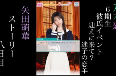 乃木恋_矢田萌華_6期生彼氏イベント～迎えに来て？迷子の恋羊～_ストーリー_八日目