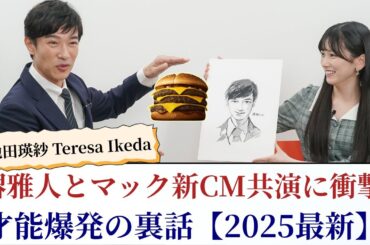 池田瑛紗 Teresa Ikeda 堺雅人とマック新CM共演に衝撃！才能爆発の裏話【2025最新】