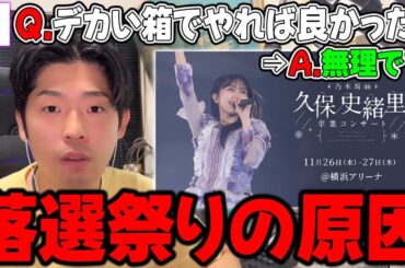 実はこれが最大級だった？久保史緒里の卒コンが"落選祭り"になってしまった理由【乃木坂46】【久保史緒里卒業コンサート】
