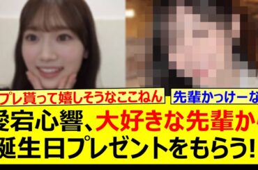 愛宕心響、あの大好きな先輩から誕生日プレゼントをもらう!!【乃木坂46・乃木坂配信中・乃木坂工事中】