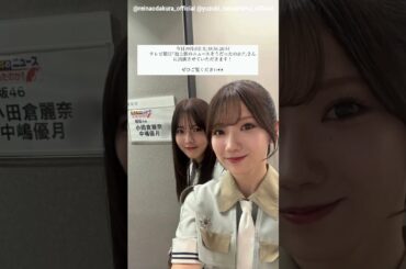 櫻坂46 小田倉麗奈 中嶋優月 本日10月4日池上彰のニュースそうだったのか!!に出演します！