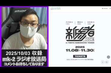 乃木坂46 櫻坂46 日向坂46 新参者2025 が始まるわけだが。 【 mk-2 ラジオ 放送局 2025/10/03 収録 】