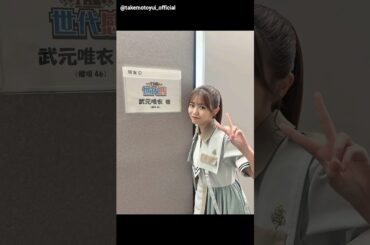 櫻坂46 武元唯衣 本日10月4日 THE世代感 に出演します！