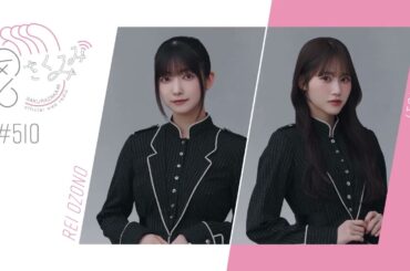 櫻坂46 さくみみvol.510 大園玲 向井純葉