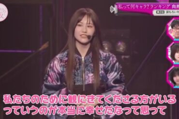 【欅坂46】そこ曲がったら、櫻坂？🌞🌞🌞「向井純葉のキャラ診断ランキング！」2025.10.04 FULL HD
