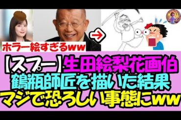 【自転車伝説再び!?】生田絵梨花画伯が鶴瓶師匠を描いた結果、またしてもとんでもねえ傑作が誕生ｗｗｗ【乃木坂46】【乃木坂OG】